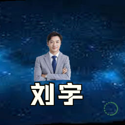 刘宇
