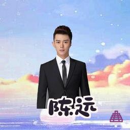陈远
